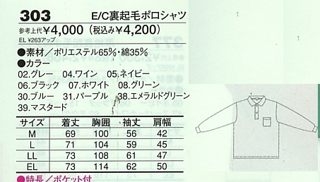 303 E/C裏起毛ポロシャツのサイズ画像