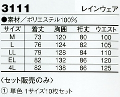 3111 レインウェアのサイズ画像