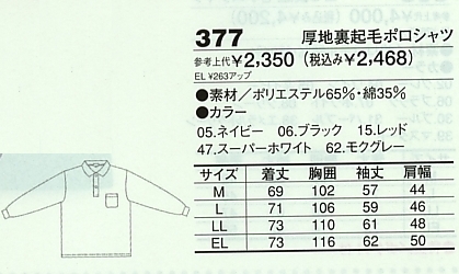 377 厚地裏起毛ポロシャツのサイズ画像