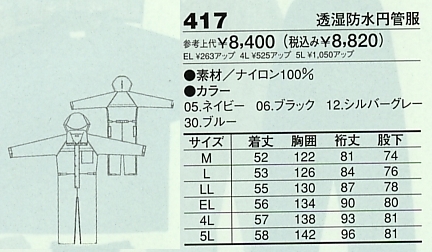 417 透湿防水円管服(廃番･ツナギ)のサイズ画像