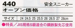 440 安全スニーカー(廃番)のサイズ画像