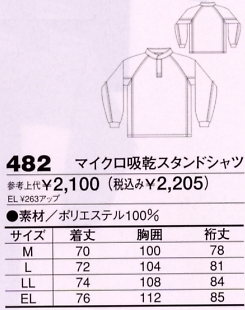 482 マイクロ吸乾スタンドシャツのサイズ画像