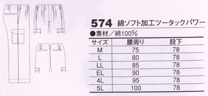 574 綿ソフト加工ツータック(廃番のサイズ画像