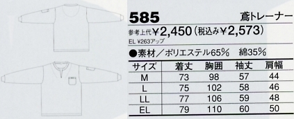 585 鳶トレーナーのサイズ画像