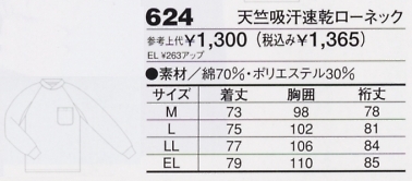 624 天竺吸汗速乾ローネックのサイズ画像