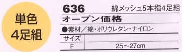 636 綿メッシュ5本指4足組のサイズ画像