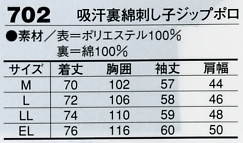 702 吸汗裏綿刺子ジップポロのサイズ画像