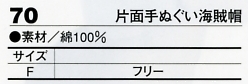 70 片面手ヌグイ海賊帽(5コのサイズ画像