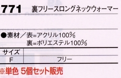 771 ロングネックウォーマー(5枚)のサイズ画像
