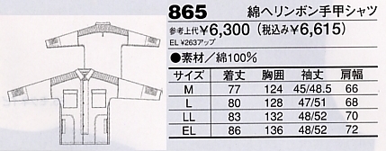 865 綿ヘリンボン手甲シャツ(廃番)のサイズ画像
