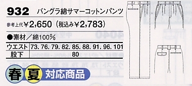 932 綿サマーコットンパンツのサイズ画像