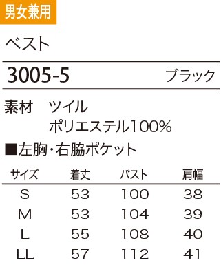 3005 ベスト(17廃番)のサイズ画像