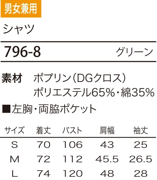 796 シャツ(廃色)のサイズ画像