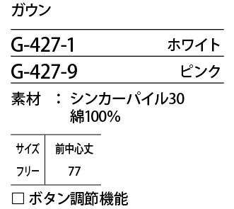 G427 ガウン(17廃番)のサイズ画像