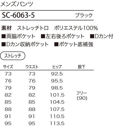 SC6063 メンズパンツのサイズ画像