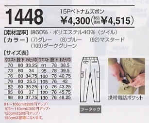 1448 カーゴパンツ(廃番)のサイズ画像