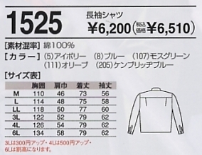 1525 長袖シャツ(11廃番)のサイズ画像