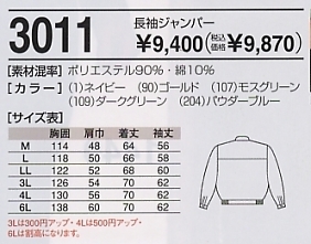 3011 長袖ジャンパー(11廃番)のサイズ画像