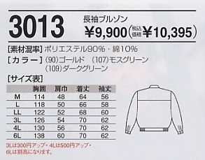 3013 長袖ブルゾン(11廃番)のサイズ画像