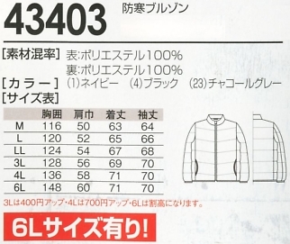 43403 防寒ブルゾン(13廃番)のサイズ画像