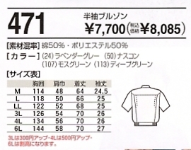 471 半袖ブルゾン(16廃番)のサイズ画像