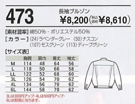 473 長袖ブルゾン(16廃番)のサイズ画像