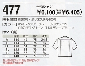 477 半袖シャツ(16廃番)のサイズ画像