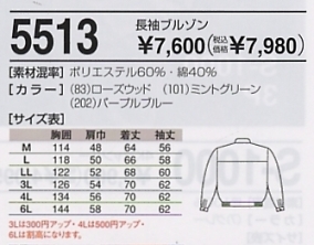 5513 長袖ブルゾンのサイズ画像