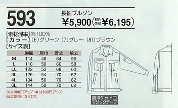 593 長袖ブルゾン(廃番)のサイズ画像