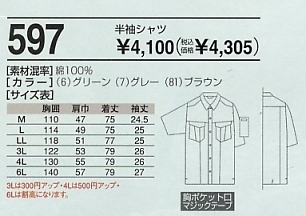 597 半袖シャツ(廃番)のサイズ画像