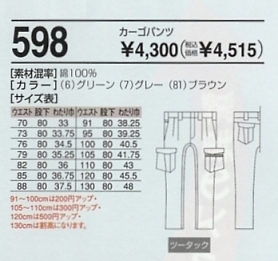 598 カーゴパンツ(廃番)のサイズ画像