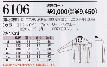 6106 防寒コート(12廃番)のサイズ画像