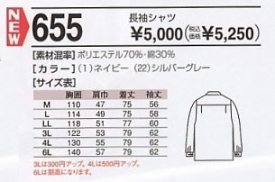 655 長袖シャツ(10廃番)のサイズ画像