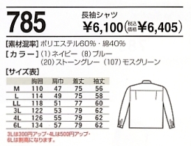 785 長袖シャツ(16廃番)のサイズ画像