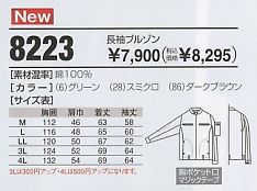 8223 長袖ブルゾン(10廃番)のサイズ画像