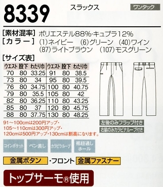 8339 スラックス(14廃番)のサイズ画像