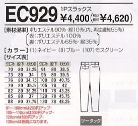 EC929 1Pスラックスのサイズ画像