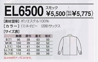 EL6500 スモックのサイズ画像