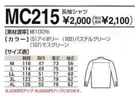 MC215 長袖シャツのサイズ画像