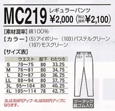 MC219 レギュラーパンツのサイズ画像