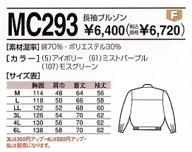 MC293 長袖ブルゾンのサイズ画像