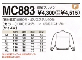 MC883 長袖ブルゾンのサイズ画像