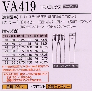 VA419 1Pスラックスのサイズ画像