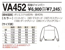 VA452 長袖ジャンパーのサイズ画像