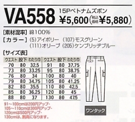 VA558 15Pベトナムズボンのサイズ画像
