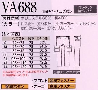 VA688 15Pベトナムズボンのサイズ画像