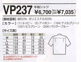 VP237 半袖シャツのサイズ画像