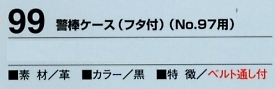 99 警棒ケースフタ付(廃番)のサイズ画像