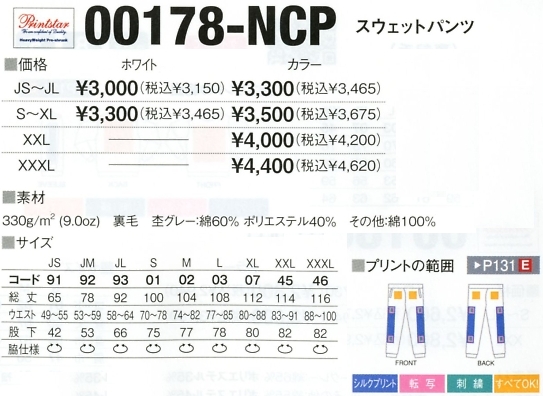 178NCP-XXXL-C スエットパンツXXXL(廃番)のサイズ画像