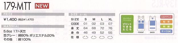 179MTT トリムタンクトップ(廃番)のサイズ画像